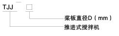 TJJ型推进式搅拌机
