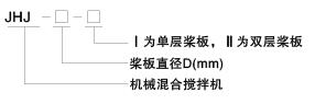 JHJ型机械混合式搅拌机