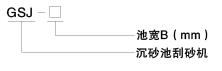 GSJ 型沉砂池刮砂机