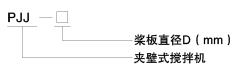 PJJ型平桨式搅拌机