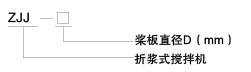 ZJJ型折桨式搅拌机